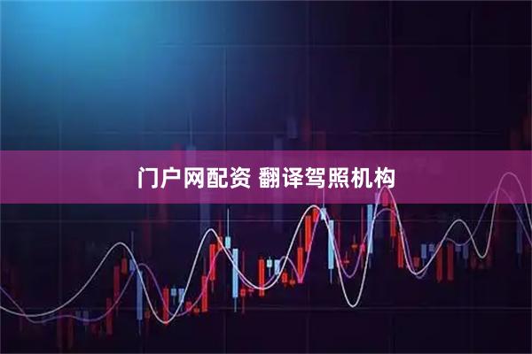 门户网配资 翻译驾照机构