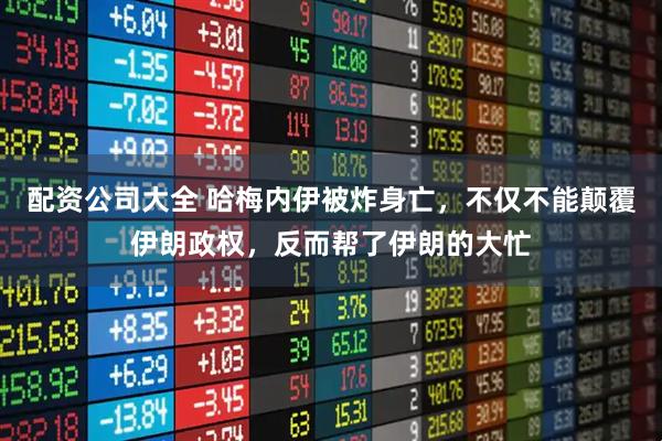 配资公司大全 哈梅内伊被炸身亡，不仅不能颠覆伊朗政权，反而帮了伊朗的大忙